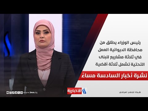 فيديو | رئيس الوزراء يطلق من محافظة الديوانية العمل في ثلاثة مشاريع للبنى التحتية تشمل ثلاثة أقضية..في الـ 6