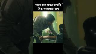 ওয়েব সিরিজ বাংলা | Web series bangla | #webseries #shorts