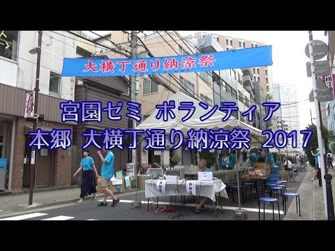 東洋学園大学　宮園ゼミ　ボランティア　本郷大横丁通り納涼祭2017