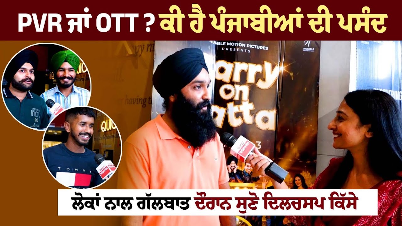 PVR or OTT? What is the choice of Punjabis! Hear interesting anecdotes while interacting with people PVR or OTT? What is the choice of Punjabis! Hear interesting anecdotes while interacting with people