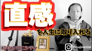 直感を人生に取り入れる!!直感力ってどんな感じ? #シンクロニシティ