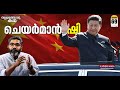 ചെയർമാൻ ഷി ജിൻപിങ് തീയിൽ കുരുത്ത ജീവ�
