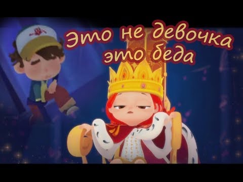 СаЛёнДик (❤️треугольник) Сказочный патруль КЛИП - Это не девочка это беда! Влад Саша⚔️ Морленка