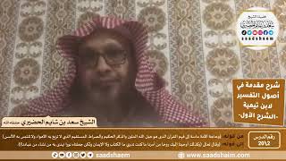 صورة شرح مقدمة في أصول التفسير (02) | الشرح الأول | الشيخ سعد بن شايم الحضيري
