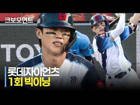 [삼성 vs 롯데] 롯데 레이예스, 윤동희, 전민재가 만든 1회 빅이닝! | 8.2 | 크보모먼트 | KBO 야구 하이라이트