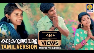 Tamil Version Karukaruthavale Top Latest Musical V