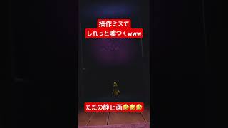 操作ミスでしれっと嘘つくwww #shorts
