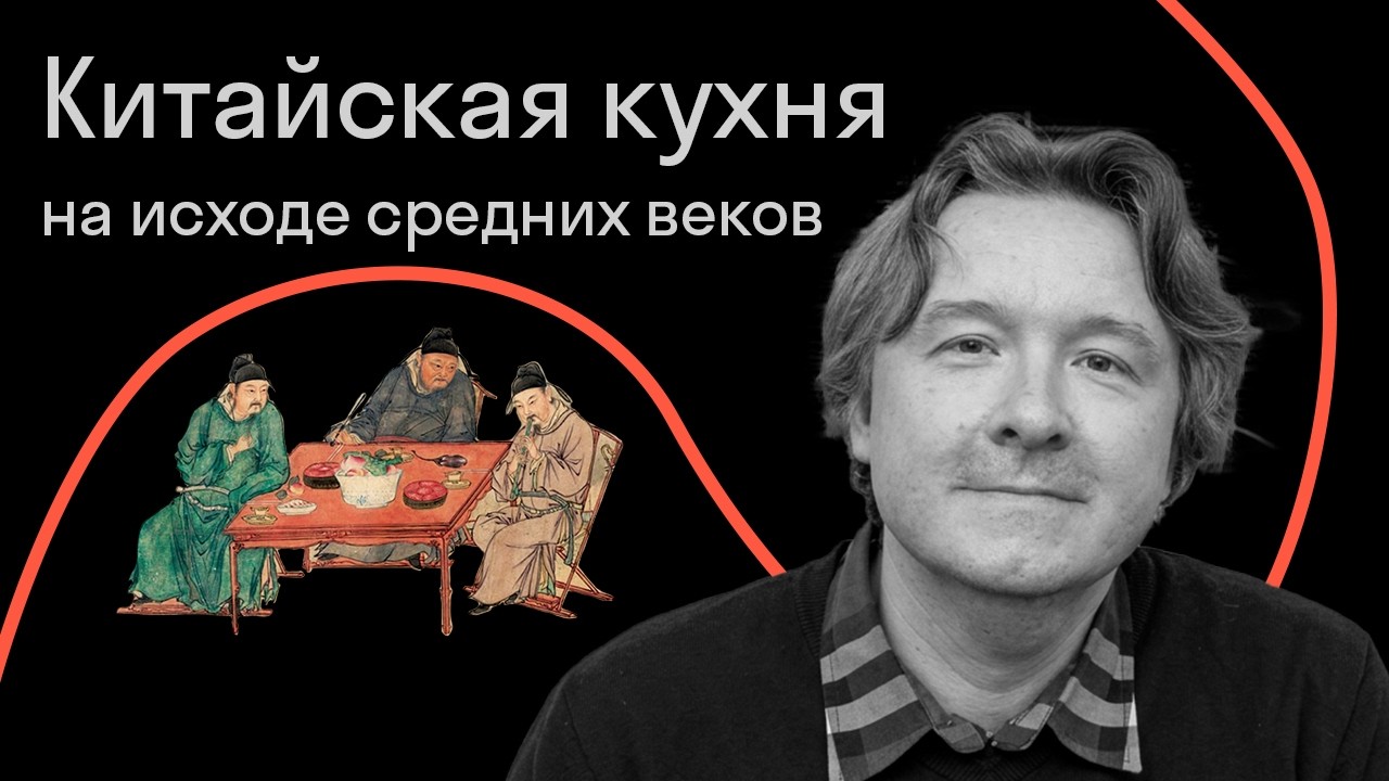 Вкус 1000 года: китайская кухня на исходе средних веков