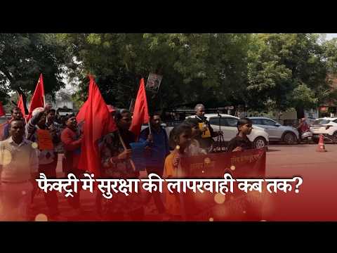 फैक्ट्री में सुरक्षा की लापरवाही कब तक? फरीदाबाद, D C कार्यालय में प्रदर्शन 2 minutes,