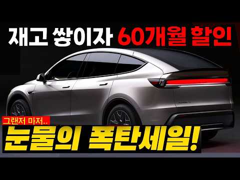 🚨테슬라 또 500만 원 기습인하 결정!! 현대차는 28년만에 1위내주고.. 그랜저 60개월 굴욕적인 할부카드 꺼낸이유🔥 신형 그랜저 벌써 망했나?