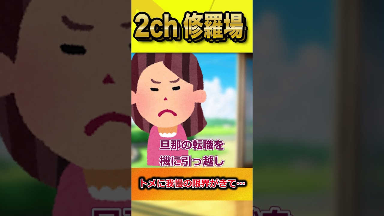 【2ch修羅場スレ】トメに我慢の限界がきて…  #shorts
