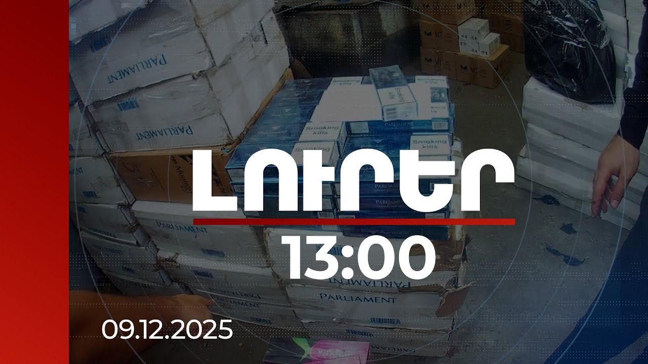 Լուրեր 13:00 | Իրանից ծխախոտի տեղափոխումն իրականացվել է փչովի նավակով. մանրամասներ ՊՆ հրամանատարի գործից