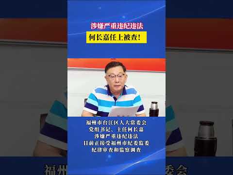 福州台江区人大常委会主任何长嘉,任上被查