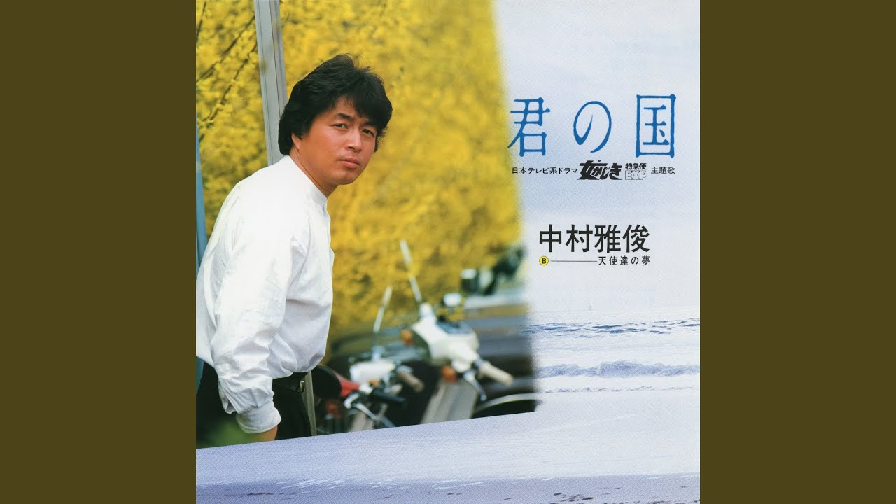 天使達の夢 / 中村雅俊