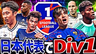 【後編】日本代表スカッドでDiv1行けるまで終われまてん【eFootball2026アプリ】