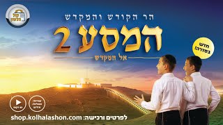 🎬🕍בית המקדש – מסע מרהיב אל ההר והמקדש✨סרט חדש מבית קול הלשון 🔥🎞️לרכישה: https://did.li/shophamasa2 (ארגון קול הלשון) - התמונה מוצגת ישירות מתוך אתר האינטרנט יוטיוב. זכויות היוצרים בתמונה שייכות ליוצרה. קישור קרדיט למקור התוכן נמצא בתוך דף הסרטון