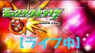 【ライブ】まったりモンスト!!!