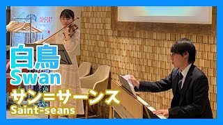 Download lagu サン=サーンス:白鳥(ヴァイオリン・ピアノ)/Saint-seans:Swan(Violin・Piano)朝♪クラ~Asa-Kura~ mp3 Download lagu サン=サーンス:白鳥(ヴァイオリン・ピアノ)/Saint-seans:Swan(Violin・Piano)朝♪クラ~Asa-Kura~ mp3
