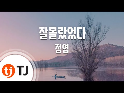[TJ노래방] 잘몰랐었다 - 정엽 (I didn't know well - Jung Yup) / TJ Karaoke