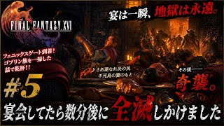 【FF16】#5ゴブリン族を一掃して宴会！→数分後、全滅しかけました。