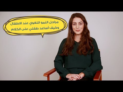 مراحل النمو اللغوي عند الاطفال وكيف أساعد طفلي على الكلام| مع د. إيلينا هنا hana