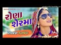Rona Ser Ma Full Video GEETA RABARI LATEST GUJARATI SONGS 2017 RAGHAV DIGITAL
