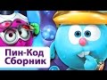 Смешарики Сборник 3 ПИН-код - Познавательные мультики для детей ...