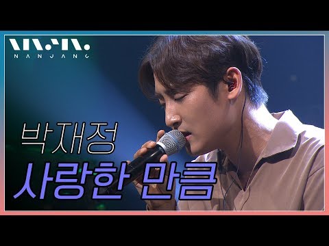 박재정 ; 사랑한 만큼_리얼 뮤직 난장