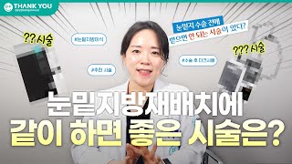 성형페이퍼ㅣ눈밑지와 같이하면 좋은 시술이 있다?!