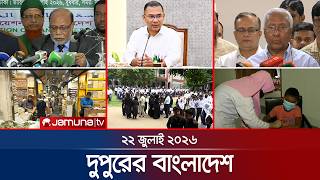 দুপুরের বাংলাদেশ | Latest News Headlines and Bulletin | Jamuna News | 1 PM | 22 July 2026 | JamunaTV 