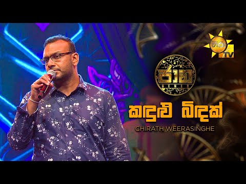 Kandulu Bindak (කඳුළු බිඳක්) - Chirath Weerasinghe| Jaana - ජාන |  Hiru TV