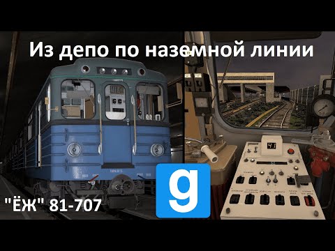 Выезд из депо на ЁЖ 81-707 | Покатушки по наземной линии | Metrostroi Garry's Mod