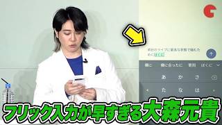 フリック入力が早すぎるミセス大森元貴