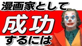 【漫画家/志望】 漫画家を目指している人へ 成功する為のアドバイス あまり漫画を描いた事がない人でも 成功するには!?【岡田斗司夫 切り抜き】
