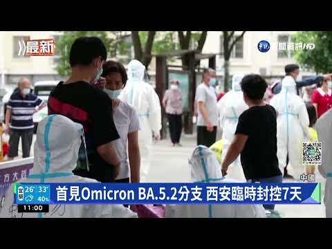 首見Omicron BA.5.2分支 中國西安封控7天