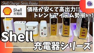 Shell 充電器 シリーズを語りたい！【シェル 充電器/Amazon セール/巻き取り式ケーブル内蔵 充電器/卓上 充電器/高出力 充電器/ディスプレイ搭載 充電器/おすすめガジェット/アマゾン】