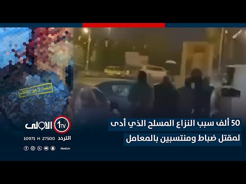 فيديو | 50 الف دينار سبب النزاع المسلح الذي أدى لمقتل ضباط ومنتسبين في المعامل!!