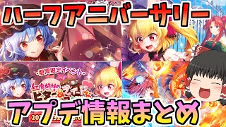 【東方ダンマクカグラ】ハーフアニバーサリー最新アプデ情報まとめ！【ゆっくり実況】【ダンカグ】#ダンカグ