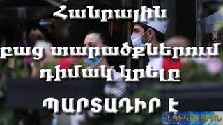 Այսօրվանից հանրային բաց տարածքներում դիմակ կրելը պարտադիր է