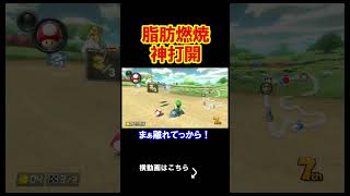 脂肪を全て燃やし尽くす神打開がやばかったｗｗｗｗ マリオカート8デラックス 実況 マリオカート8DX #shorts