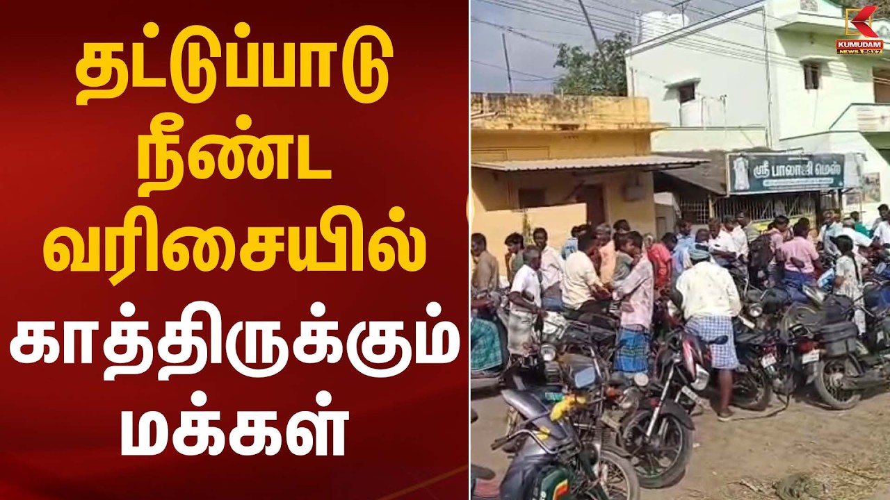 தட்டுப்பாடு நீண்ட வரிசையில் காத்திருக்கும் மக்கள் | Gas Cylinder Shortage | Kumudam News