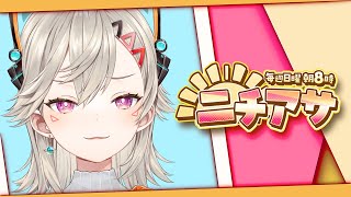 【ニチアサ】おはようの合図【 ぶいすぽっ！ / 小森めと 】