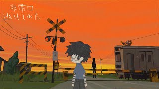 なとり - 非常口 逃げてみた