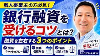 銀行融資を個人事業主が受けられる可能性やコツを解説