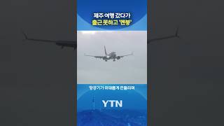 돌아가려다 '청천벽력' #shorts / YTN