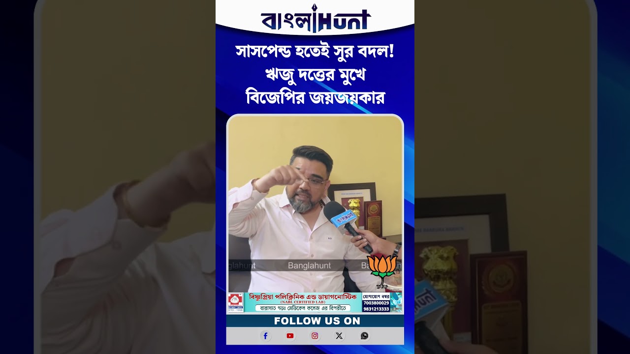 সাসপেন্ড হতেই সুর বদল! ঋজু দত্তের মুখে বিজেপির জয়জয়কার