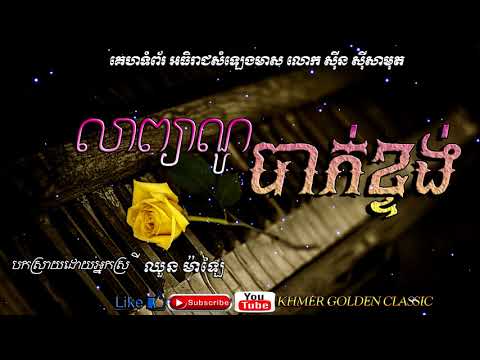 លាព្យាណូបាក់ខ្ទង់ Lea piano bak ktung  --  Chhoun Malai