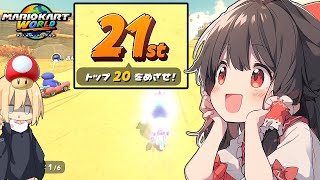【ゆっくり実況】初めてのサバイバルで最後まで生き残りたい！（マリオカートワールド）