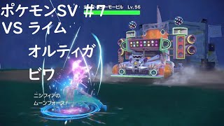 ポケモンSV 初見 本編#7 VS ライム オルティガ ビワ【ポケットモンスター スカーレット・バイオレット】