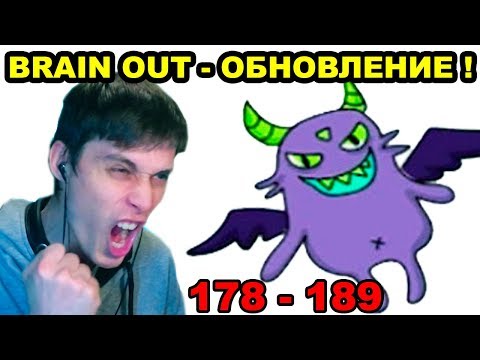 УЖАСНЫЙ МОНСТР В БРЕЙН АУТ - НОВЫЕ УРОВНИ ! - Brain Out Уровни 178 - 189 / Levels 178 - 189